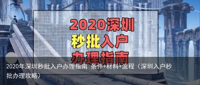 2020年深圳秒批入户办理指南 条件 材料 流程（深圳入户秒批办理攻略）