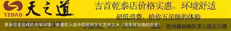 原来你是这样的洗车河镇！恭喜你入选中国民间文化艺术之乡（洗车河古镇的历史）