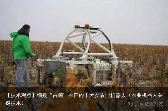 【技术观点】细数“占领”农田的十大类农业机器人（农业机器人关键技术）