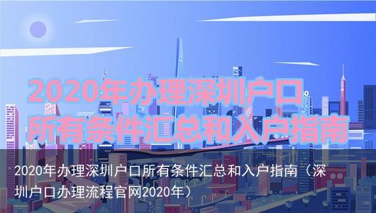 2020年办理深圳户口所有条件汇总和入户指南（深圳户口办理流程官网2020年）