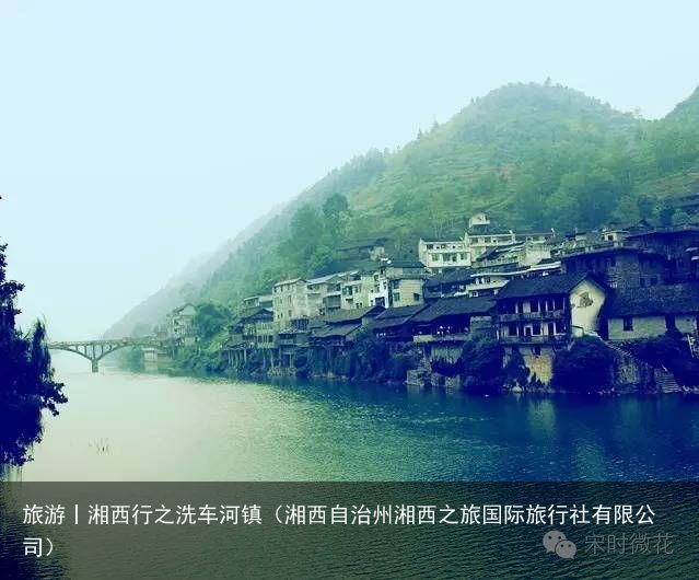 旅游丨湘西行之洗车河镇（湘西自治州湘西之旅国际旅行社有限公司）