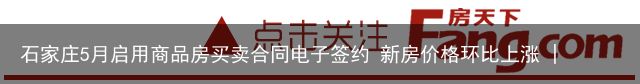 石家庄5月启用商品房买卖合同电子签约 新房价格环比上涨 | 2月热门楼市资讯（石家庄房产买卖）