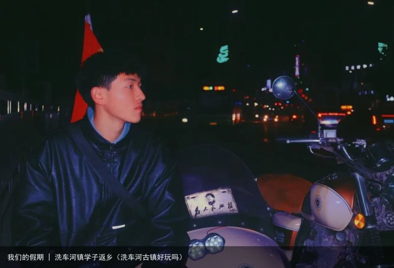 我们的假期 | 洗车河镇学子返乡（洗车河古镇好玩吗）