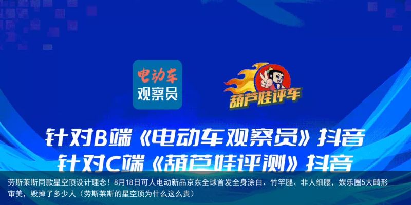 劳斯莱斯同款星空顶设计理念！8月18日可人电动新品京东全球首发全身涂白、竹竿腿、