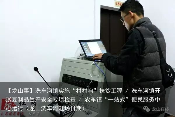 【龙山事】洗车河镇实施“村村响”扶贫工程 / 洗车河镇开展豆制品生产安全专项检查
