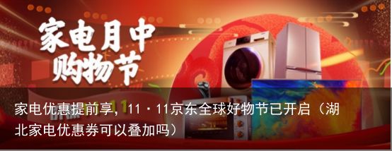 家电优惠提前享，11·11京东全球好物节已开启（湖北家电优惠券可以叠加吗）