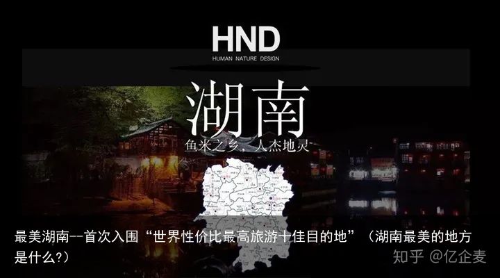 最美湖南--首次入围“世界性价比最高旅游十佳目的地”（湖南最美的地方是什么?）