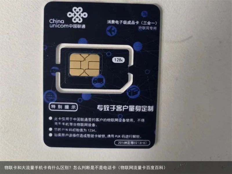 物联卡和大流量手机卡有什么区别？怎么判断是不是电话卡（物联网流量卡百度百科）