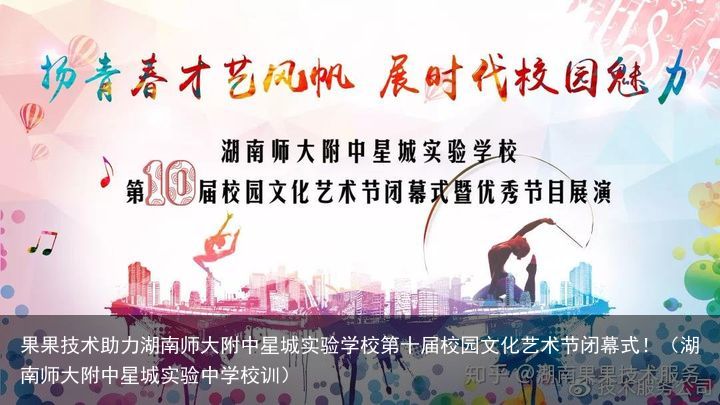 果果技术助力湖南师大附中星城实验学校第十届校园文化艺术节闭幕式！（湖南师大附中星