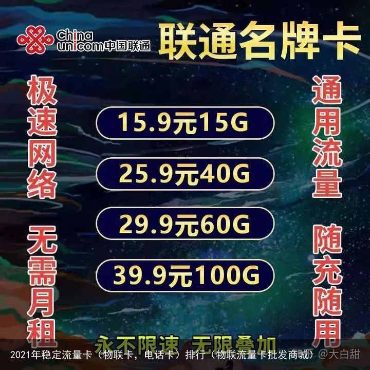 2021年稳定流量卡（物联卡，电话卡）排行（物联流量卡批发商城）