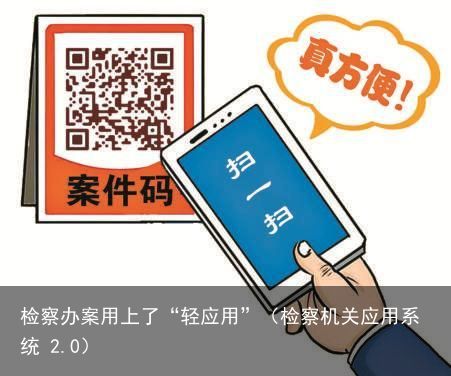 检察办案用上了“轻应用”（检察机关应用系统 2.0）