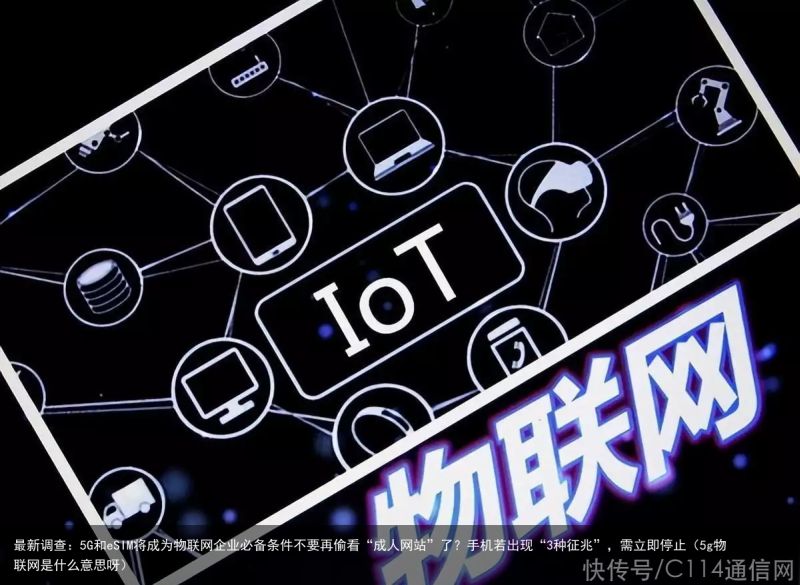 最新调查：5G和eSIM将成为物联网企业必备条件不要再偷看“成人网站”了？手机若