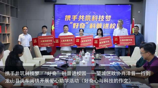 携手共筑科技梦 “好奇”科普进校园——望城区政协肖泽晋一行到龙山县洗车河镇开展爱