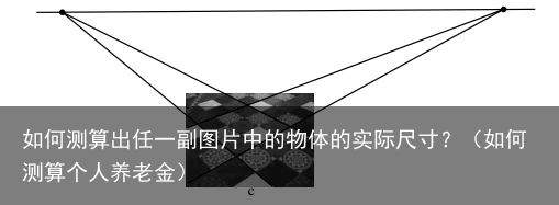 如何测算出任一副图片中的物体的实际尺寸？（如何测算个人养老金）