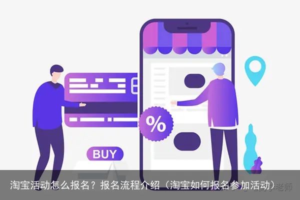 淘宝活动怎么报名？报名流程介绍（淘宝如何报名参加活动）