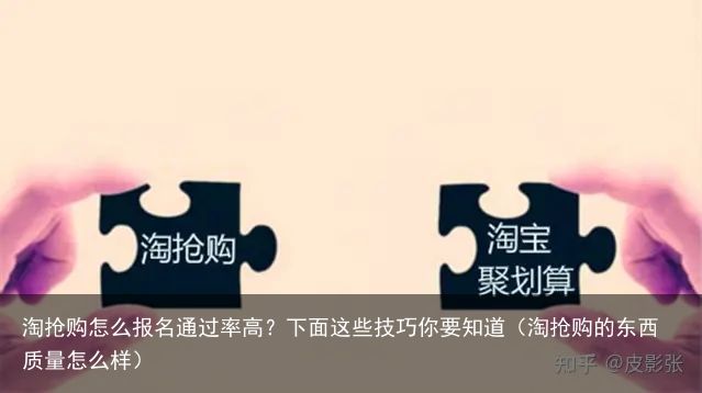 淘抢购怎么报名通过率高？下面这些技巧你要知道（淘抢购的东西质量怎么样）