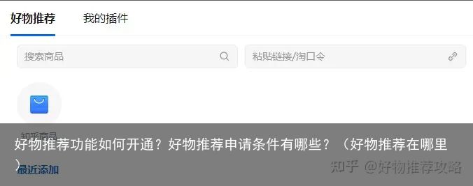 好物推荐功能如何开通？好物推荐申请条件有哪些？（好物推荐在哪里）