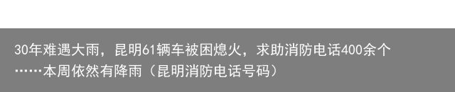 30年难遇大雨，昆明61辆车被困熄火，求助消防电话400余个……本周依然有降雨（昆明消防电话号码）