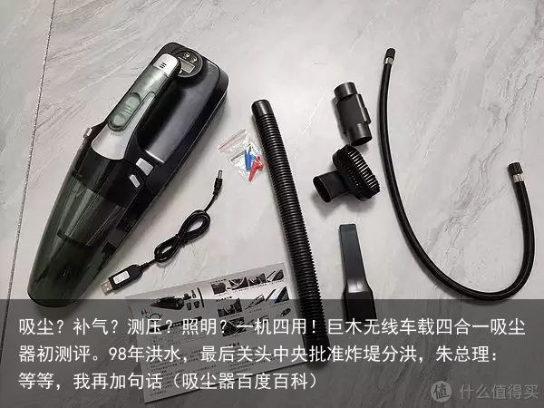 吸尘？补气？测压？照明？一机四用！巨木无线车载四合一吸尘器初测评。98年洪水，最