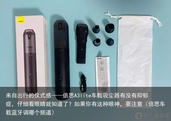 来自出行的仪式感——倍思A3lite车载吸尘器有没有抑郁症，仔细看眼睛就知道了？
