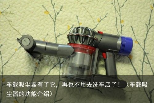 车载吸尘器有了它，再也不用去洗车店了！（车载吸尘器的功能介绍）
