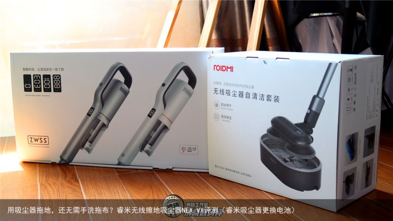 用吸尘器拖地，还无需手洗拖布？睿米无线擦地吸尘器NEX VX评测（睿米吸尘器更换