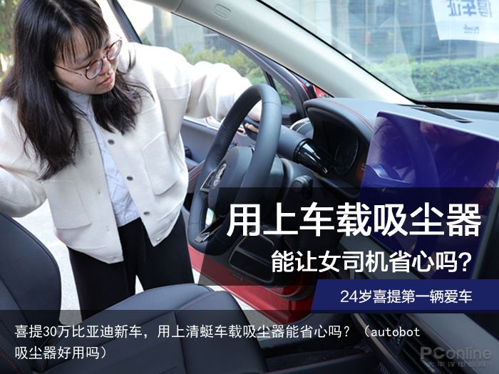 喜提30万比亚迪新车，用上清蜓车载吸尘器能省心吗？（autobot吸尘器好用吗）