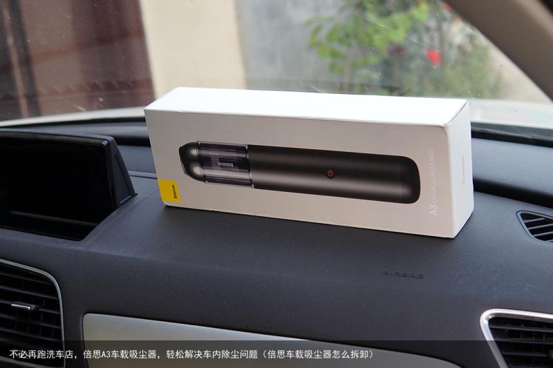 不必再跑洗车店，倍思A3车载吸尘器，轻松解决车内除尘问题（倍思车载吸尘器怎么拆卸