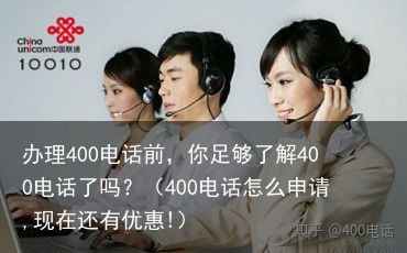 办理400电话前，你足够了解400电话了吗？（400电话怎么申请,现在还有优惠!）