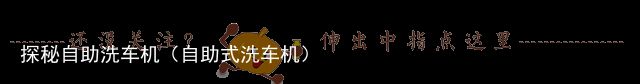 探秘自助洗车机（自助式洗车机）