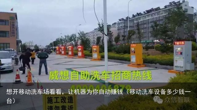 想开移动洗车场看看，让机器为你自动赚钱（移动洗车设备多少钱一台）