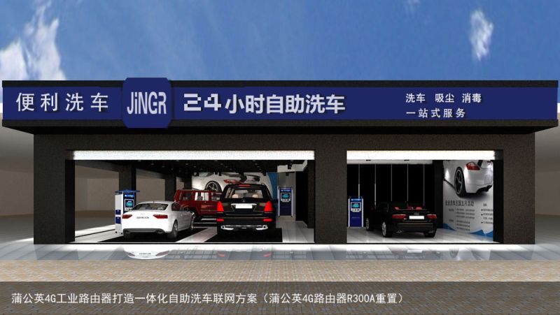 蒲公英4G工业路由器打造一体化自助洗车联网方案（蒲公英4G路由器R300A重置）