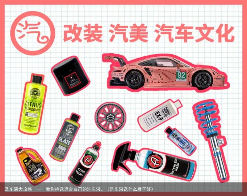 洗车液大攻略  —  教你挑选适合自己的洗车液。（洗车液选什么牌子好）