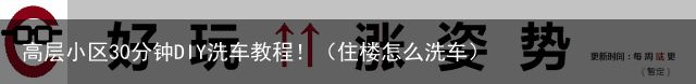 高层小区30分钟DIY洗车教程！（住楼怎么洗车）