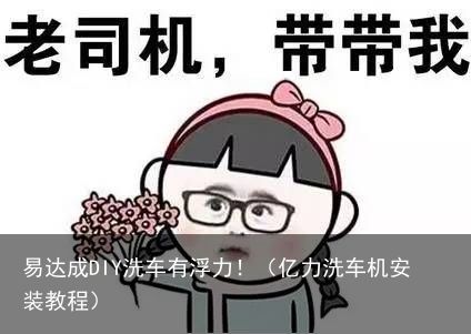 易达成DIY洗车有浮力！（亿力洗车机安装教程）