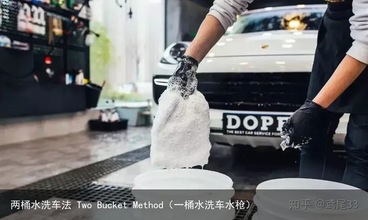两桶水洗车法 Two Bucket Method（一桶水洗车水枪）