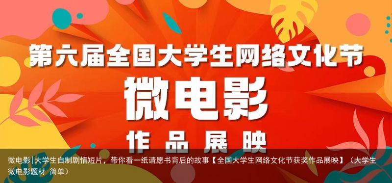 微电影|大学生自制剧情短片，带你看一纸请愿书背后的故事【全国大学生网络文化节获奖