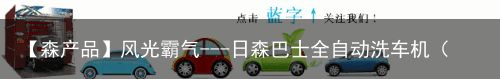 【森产品】风光霸气---日森巴士全自动洗车机（视频）（日森洗车机故障码排除讲解）