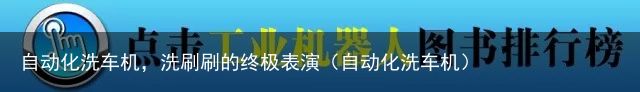 自动化洗车机，洗刷刷的终极表演（自动化洗车机）