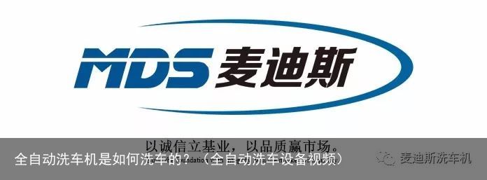 全自动洗车机是如何洗车的？（全自动洗车设备视频）