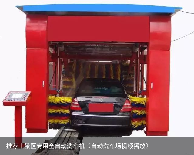 推荐｜景区专用全自动洗车机（自动洗车场视频播放）