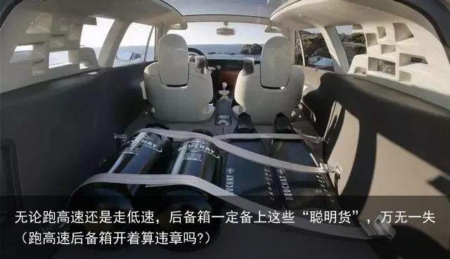 无论跑高速还是走低速，后备箱一定备上这些“聪明货”，万无一失（跑高速后备箱开着算