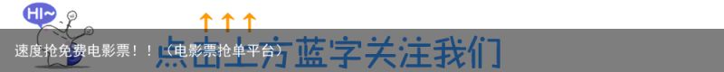 速度抢免费电影票！！（电影票抢单平台）