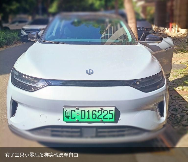 有了宝贝小零后怎样实现洗车自由