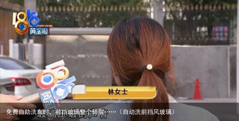 免费自助洗车时，前挡玻璃整个碎裂……（自动洗前挡风玻璃）