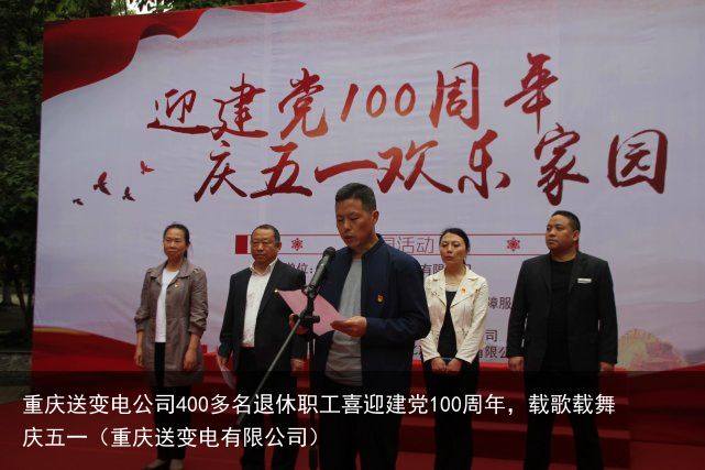 重庆送变电公司400多名退休职工喜迎建党100周年，载歌载舞庆五一（重庆送变电有限公司）