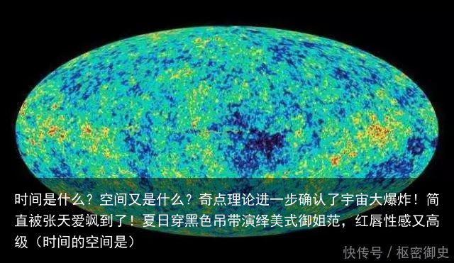 时间是什么？空间又是什么？奇点理论进一步确认了宇宙大爆炸！简直被张天爱飒到了！夏