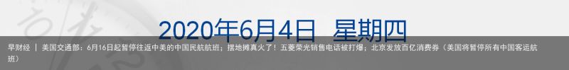 早财经 | 美国交通部：6月16日起暂停往返中**中国民航航班；摆地摊真火了！五菱荣光销售电话被打爆；北京发放百亿消费券（美国将暂停所有中国客运航班）