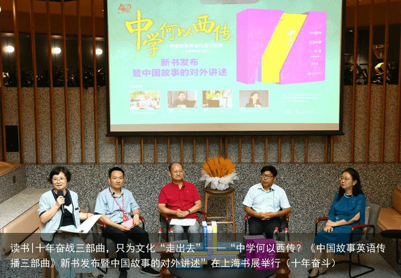读书|十年奋战三部曲，只为文化“走出去”——“中学何以西传？《中国故事英语传播三