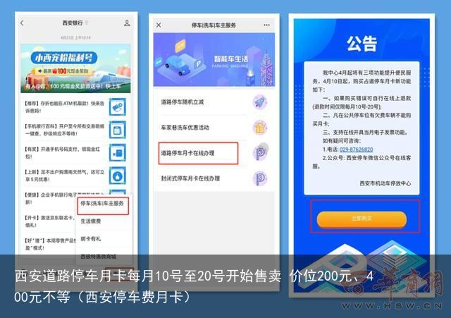西安道路停车月卡每月10号至20号开始售卖 价位200元、400元不等（西安停车费月卡）